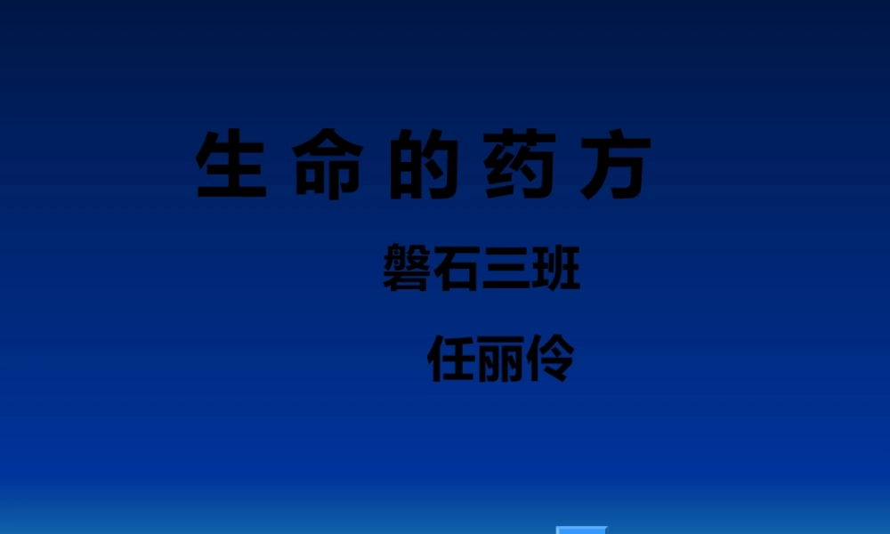 生命药方磐石三班任丽伶.ppt