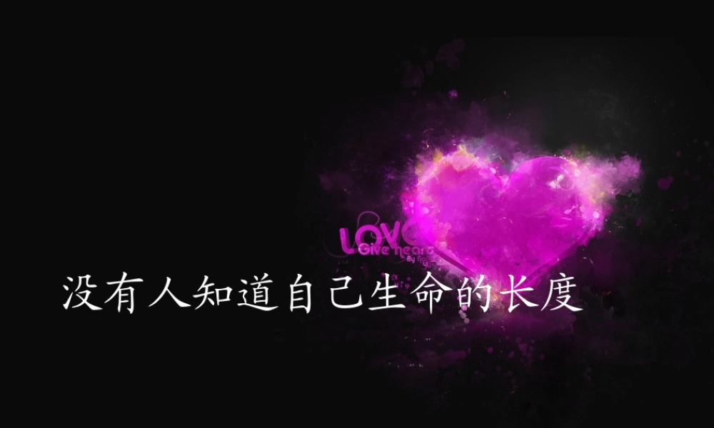 生命观(生命的长度).ppt