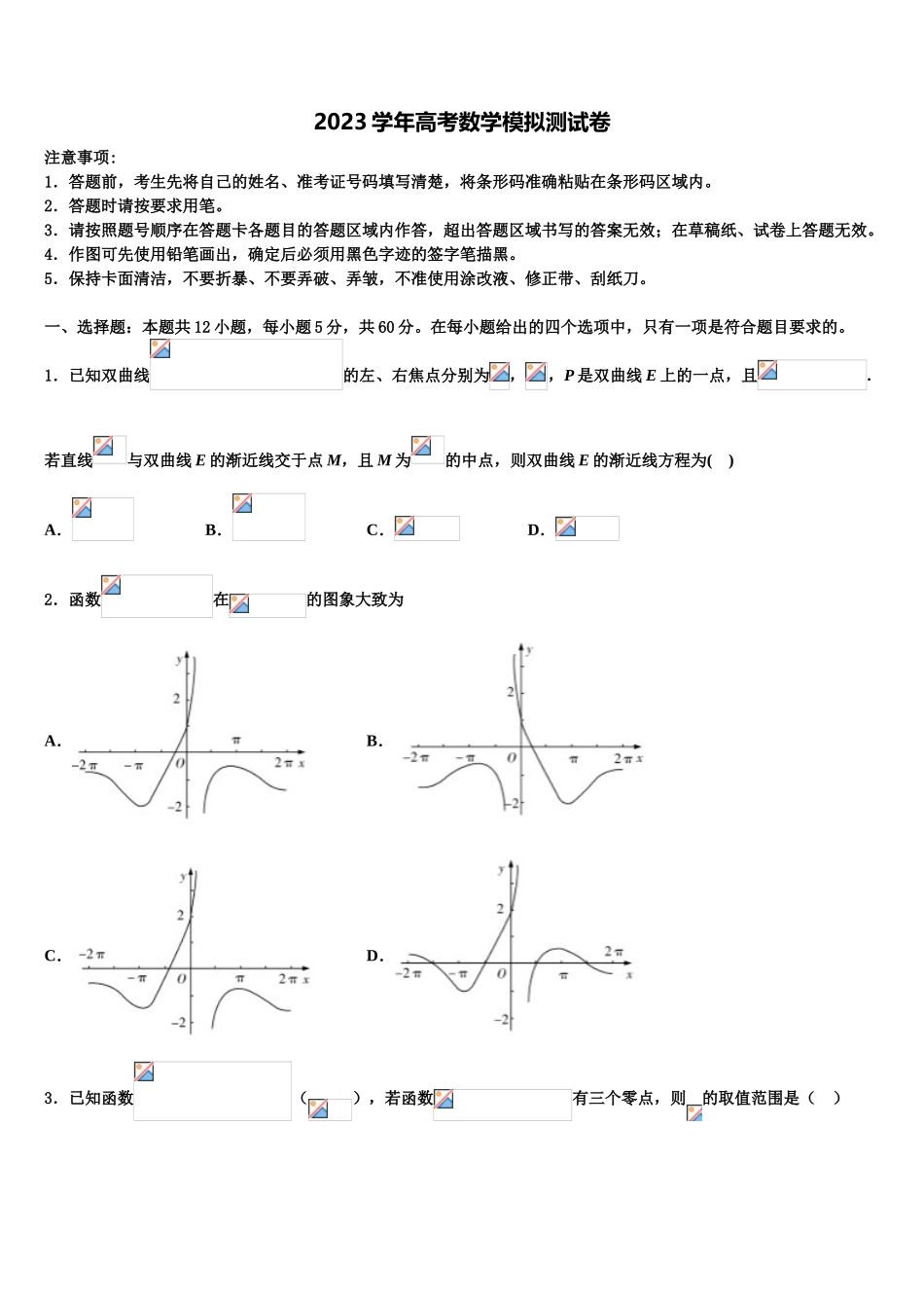 2023学年河南省平顶山市第一中学高三六校第一次联考数学试卷（含解析）.doc_第1页