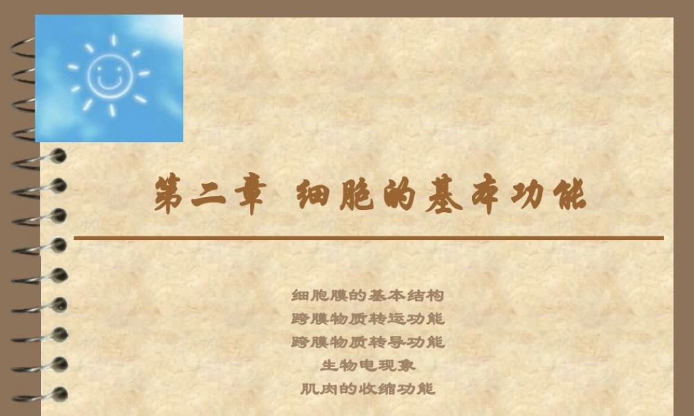 生理第二篇-细胞的基本功能.ppt