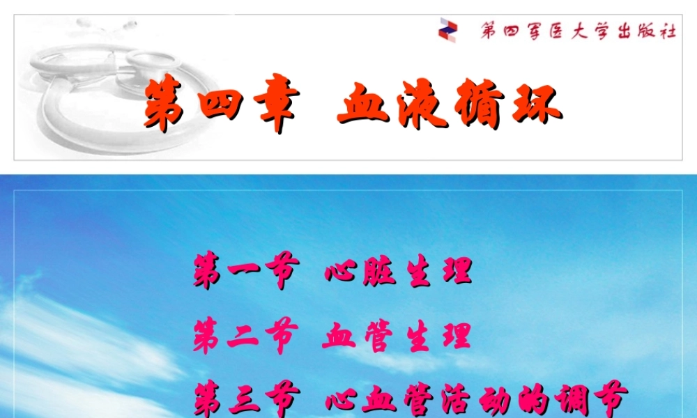 生理第四章--血液循环.ppt