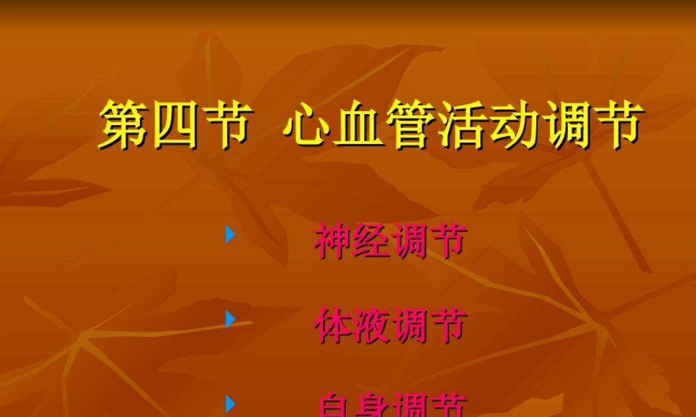 生理血液循环7.ppt