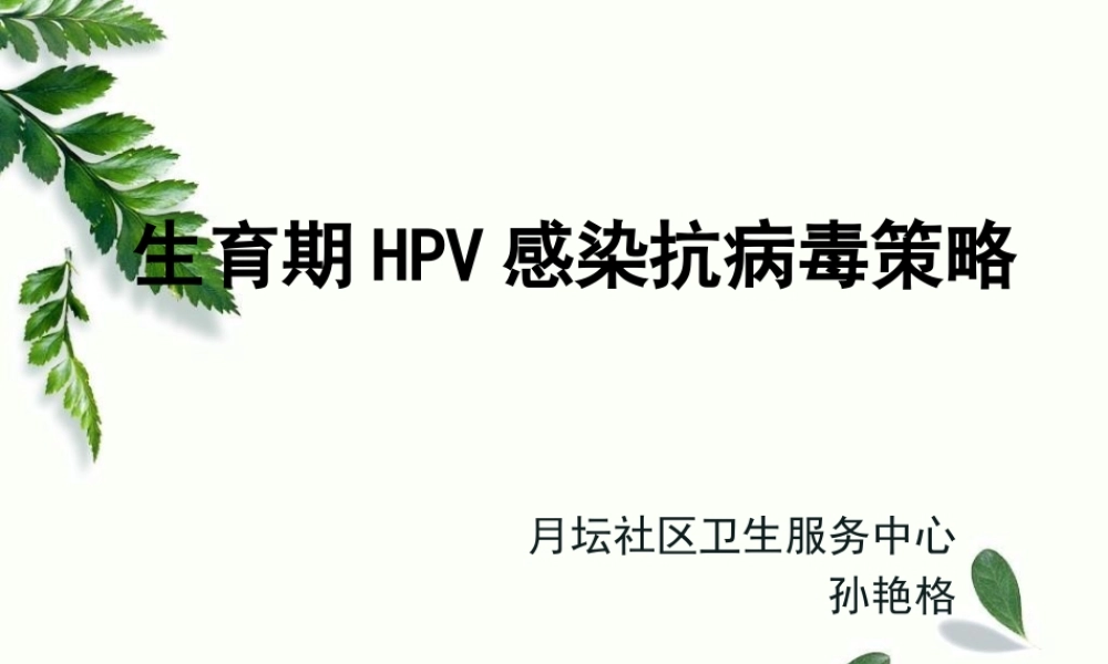 生育期女性HPV感染防治策略.pptx