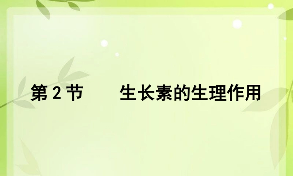 生长素的生理作用(2)...ppt