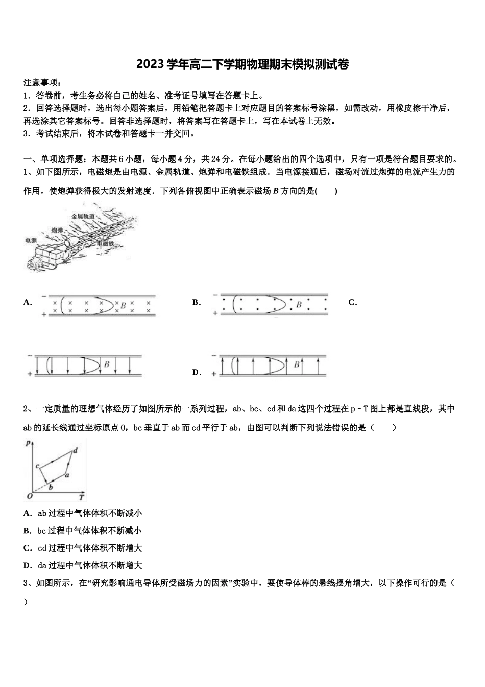 2023学年河南省偃师市高级中学培优部高二物理第二学期期末教学质量检测试题（含解析）.doc_第1页