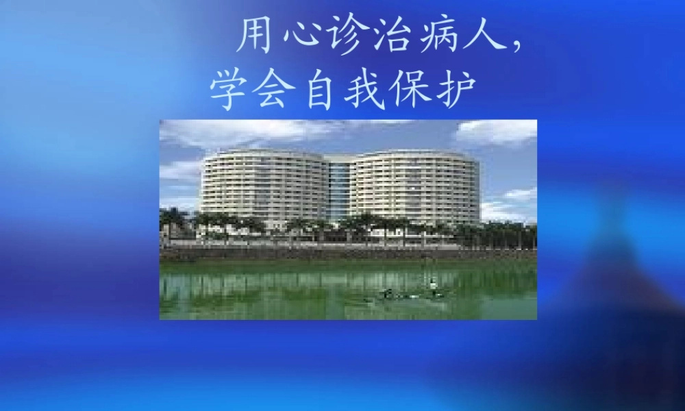用心诊治病人-学会自我保护.ppt