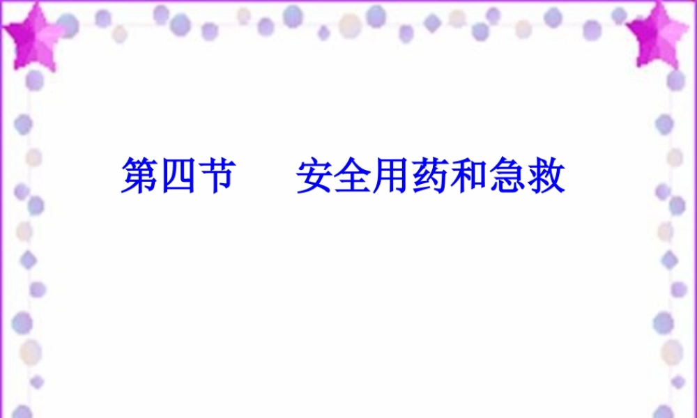 用药与急救1.ppt