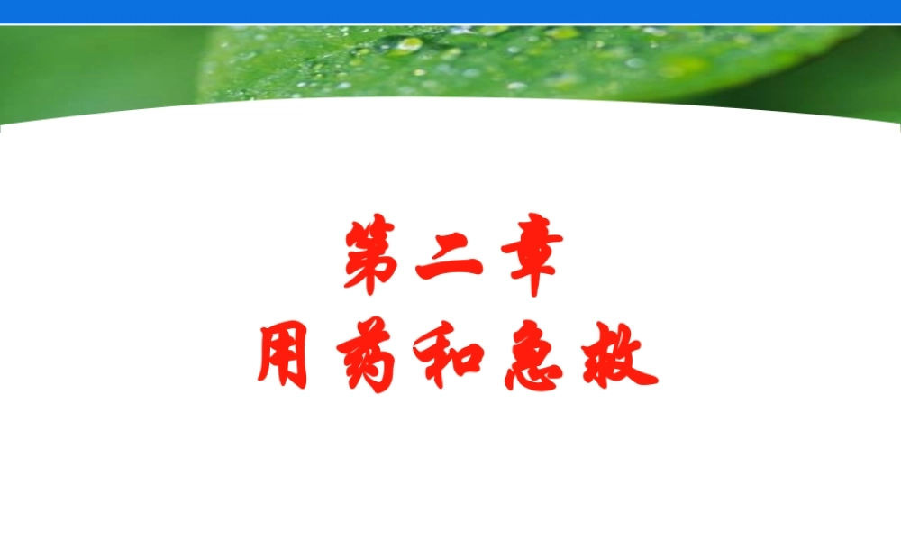 用药和急救分析.ppt