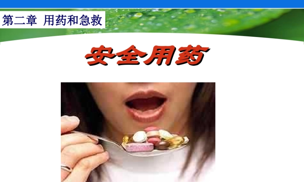 用药和急救-3.ppt