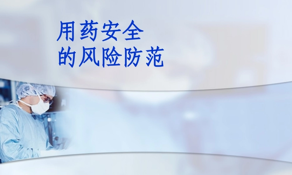用药安全的风险防范-(1).ppt