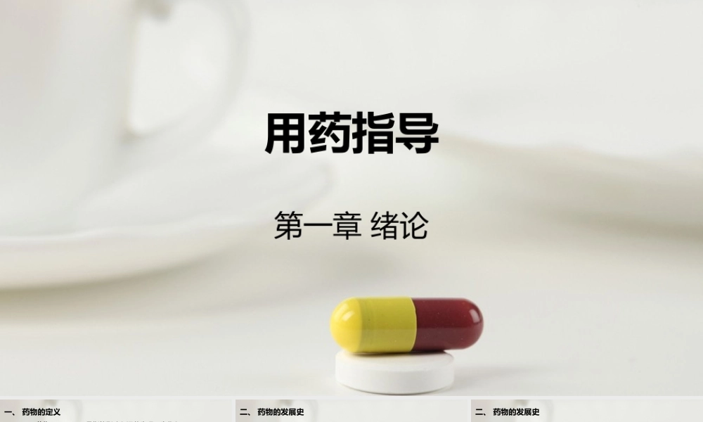 用药指导-第一章绪论.pptx
