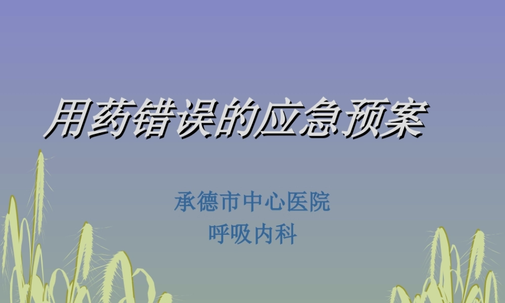 用药错误的应急预案.ppt