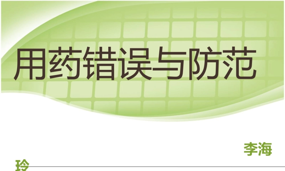 用药错误分析及防范.ppt
