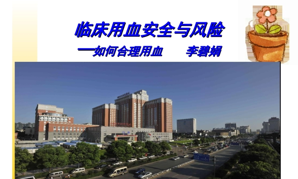 用血安全与风险--如何合理用血.ppt