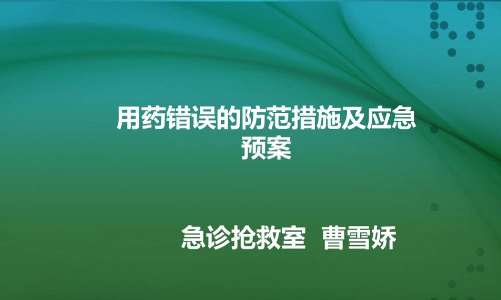 用药错误的防范措施及应急预案.ppt