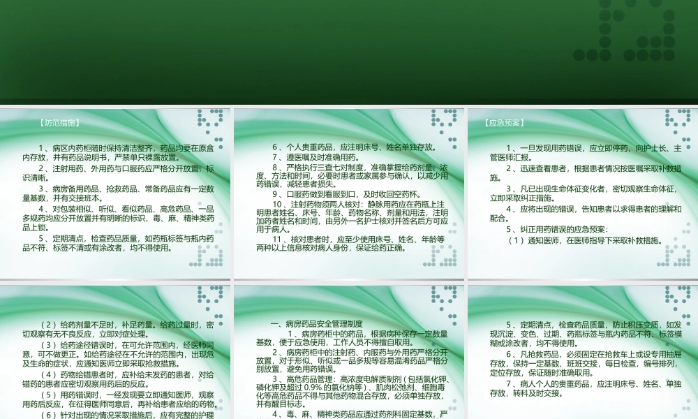 用药错误的防范措施及应急预案.ppt