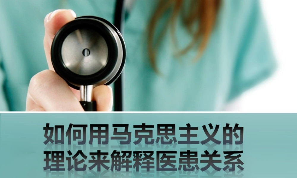 用马克思主义理论解释医患关系.ppt