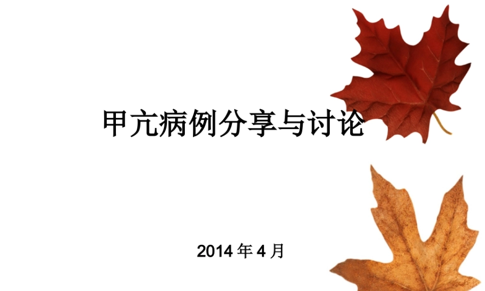 甲亢及病例分析.ppt