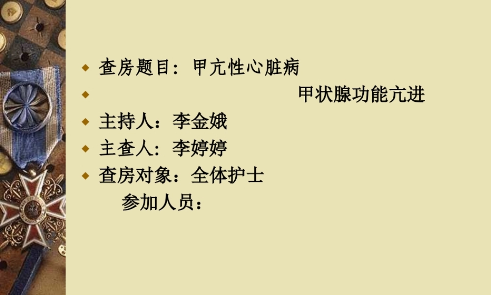 甲亢性心脏病-李婷婷.ppt