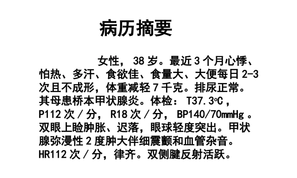 甲亢病例互动.ppt