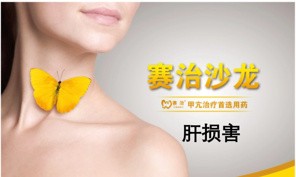 甲亢肝损害包建东.ppt