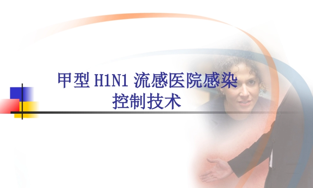 甲型H1N1流感医院感染控制技术.ppt