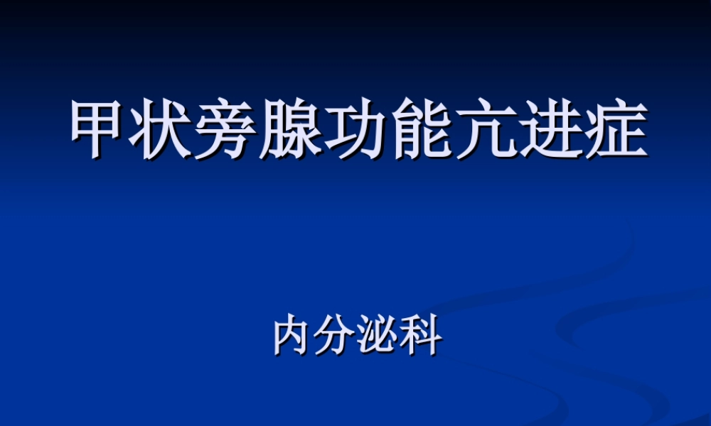 甲状旁腺功能亢进症.ppt