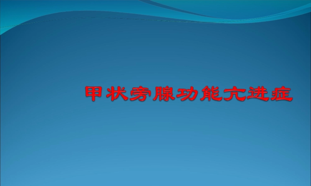 甲状旁腺功能亢进症2014.ppt