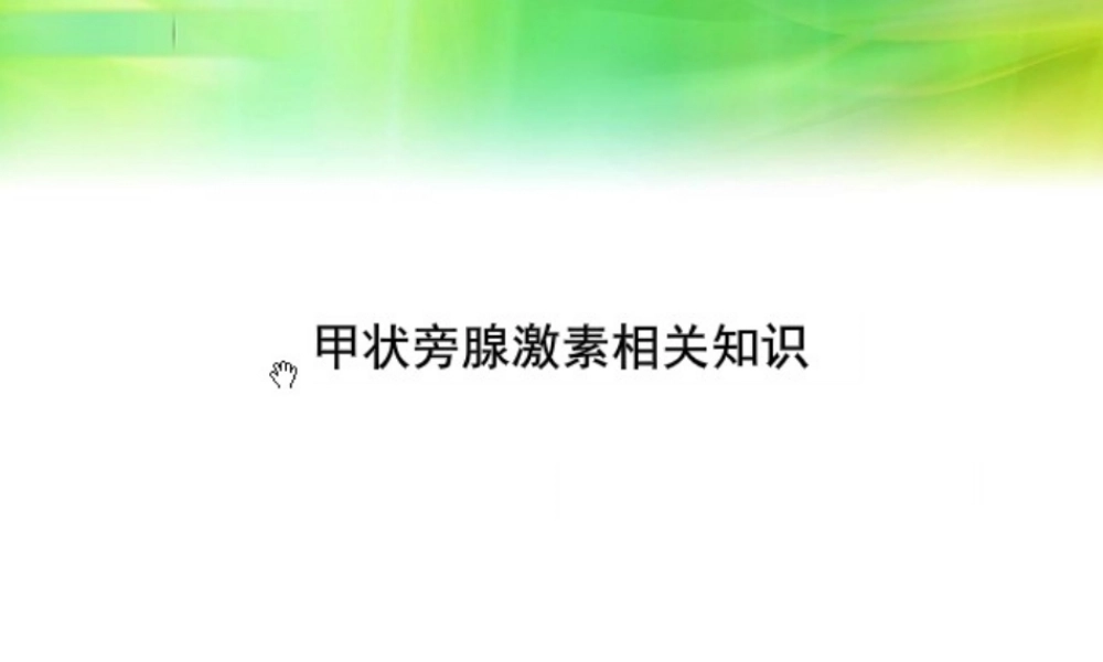 甲状旁腺激素测定.ppt