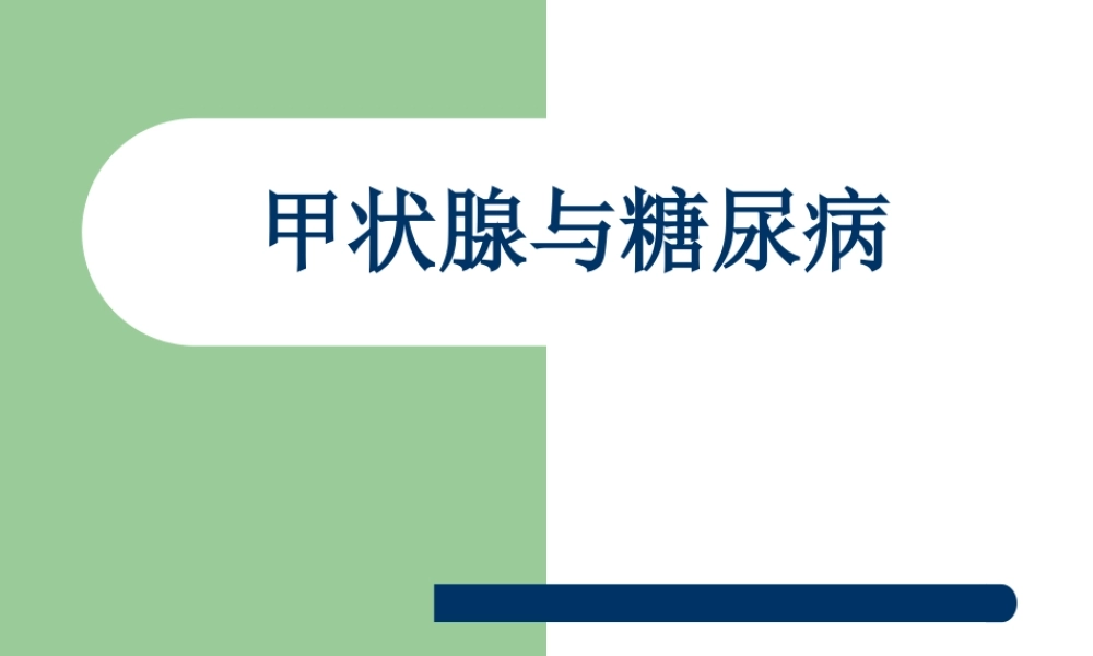 甲状腺与糖尿病概要.ppt