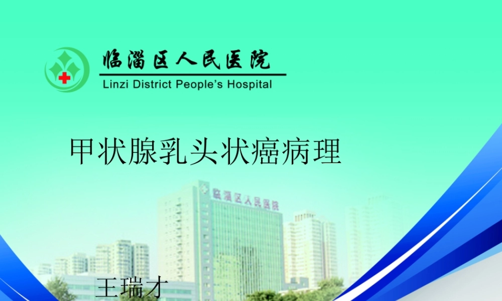 甲状腺乳头状癌-ppt-(1).ppt