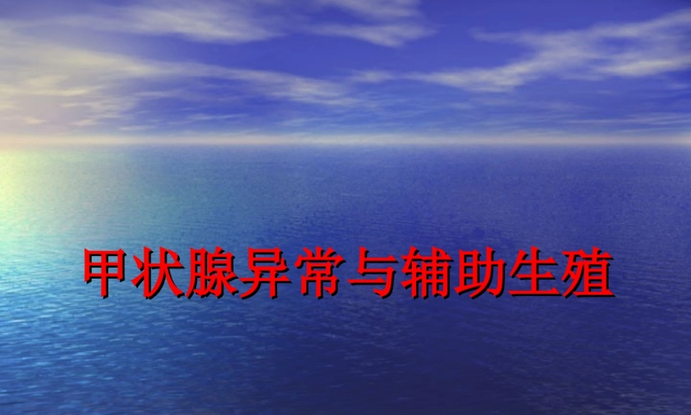 甲状腺与生殖.ppt