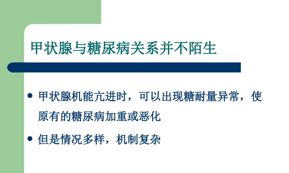 甲状腺与糖尿病的诊疗1.ppt