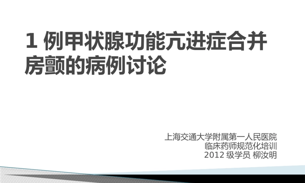 甲状腺亢进合并房颤病例讨论.ppt