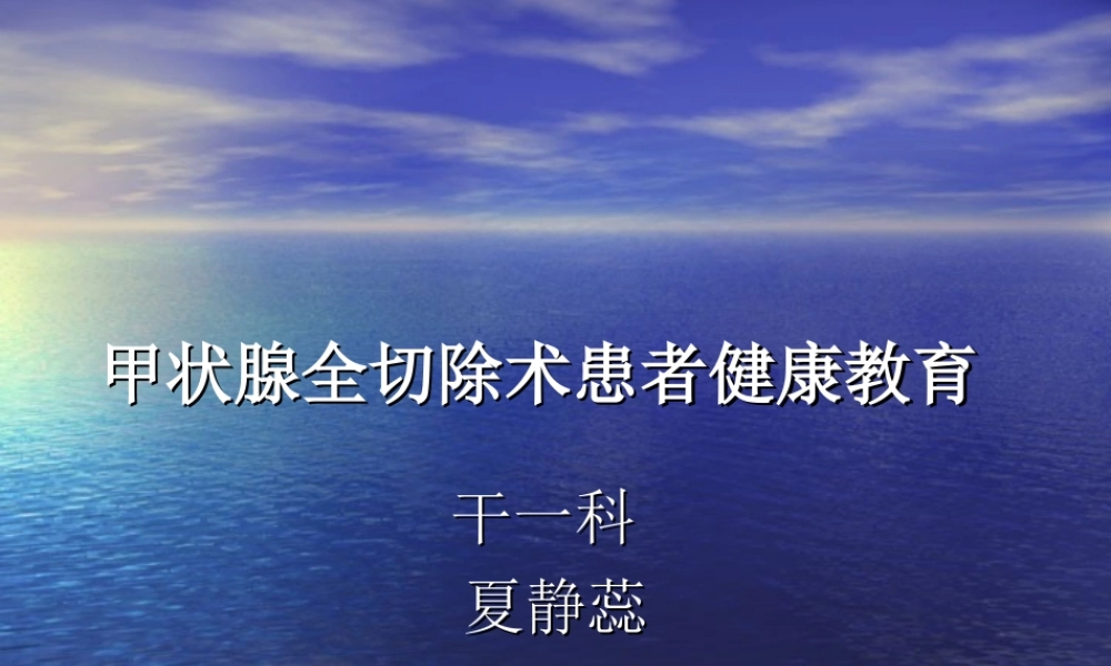 甲状腺全切除术.ppt