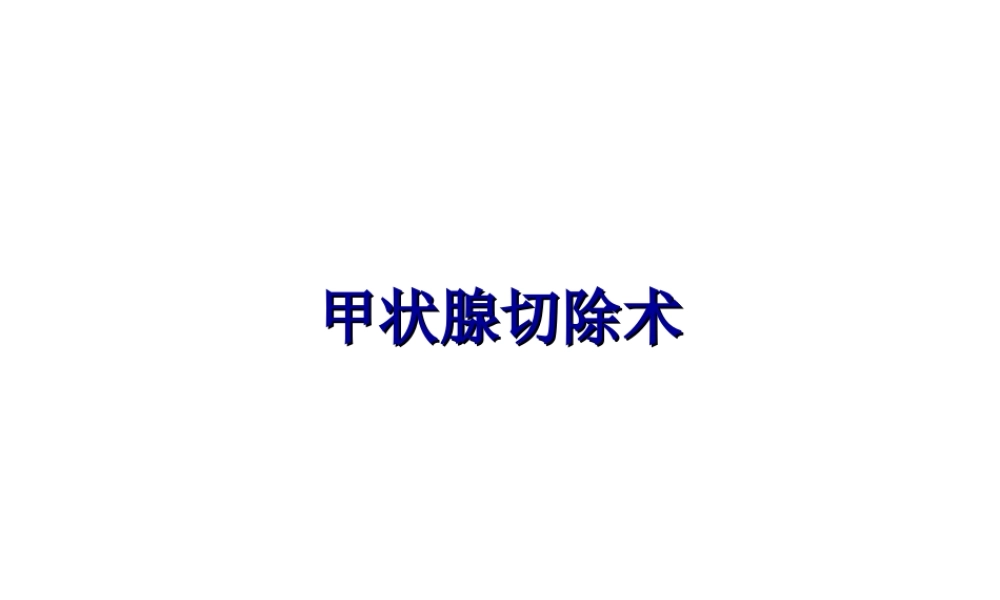 甲状腺切除术.ppt.ppt