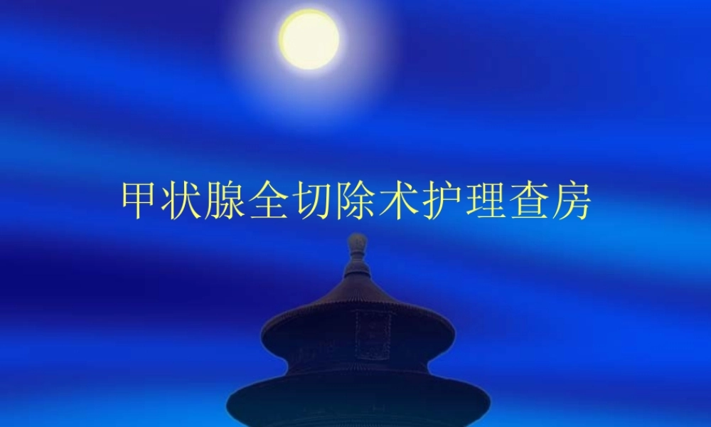 甲状腺全切除术护查房.ppt