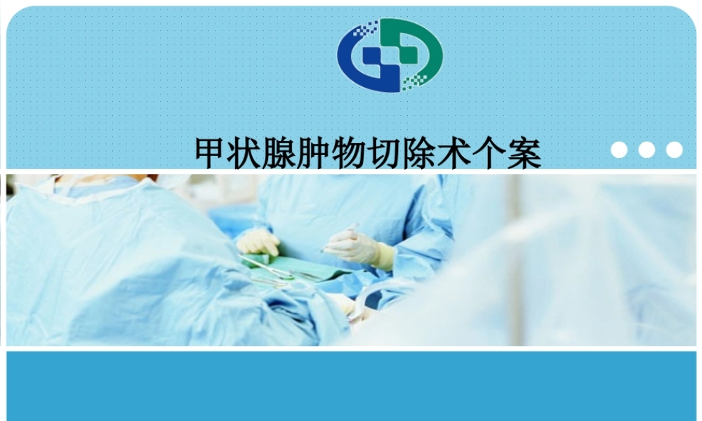 甲状腺切除术个案分享.ppt