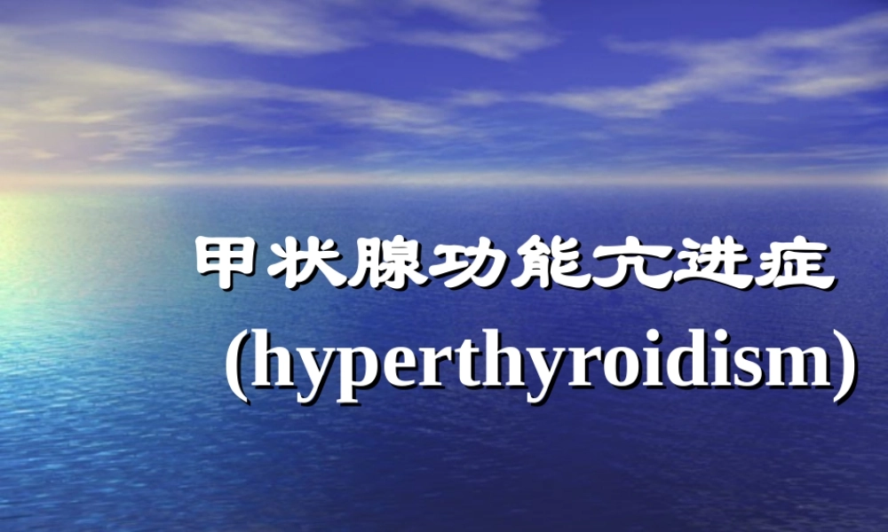 甲状腺功能亢进症(1).ppt