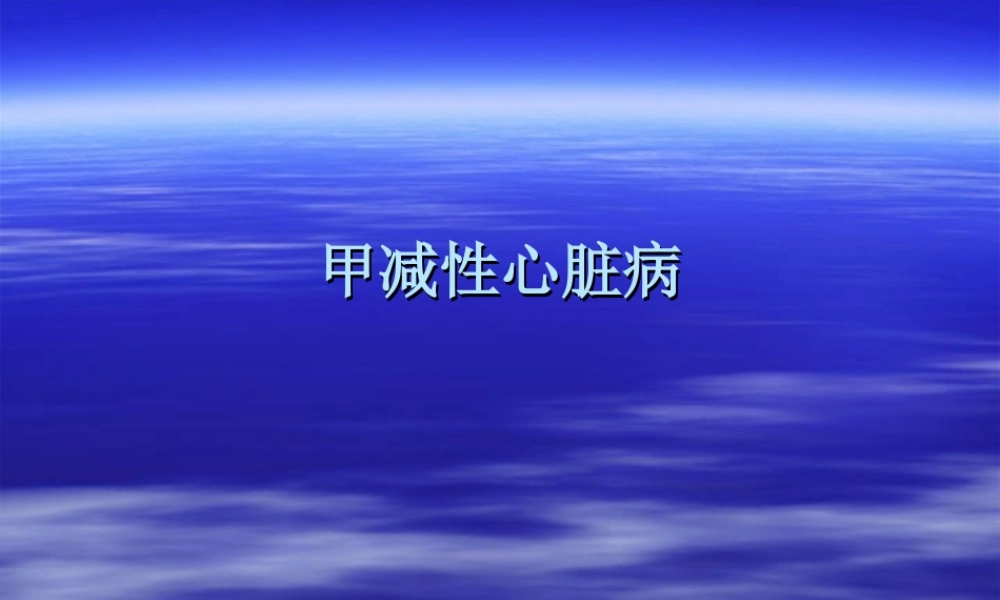 甲状腺功能减低性心脏病.ppt