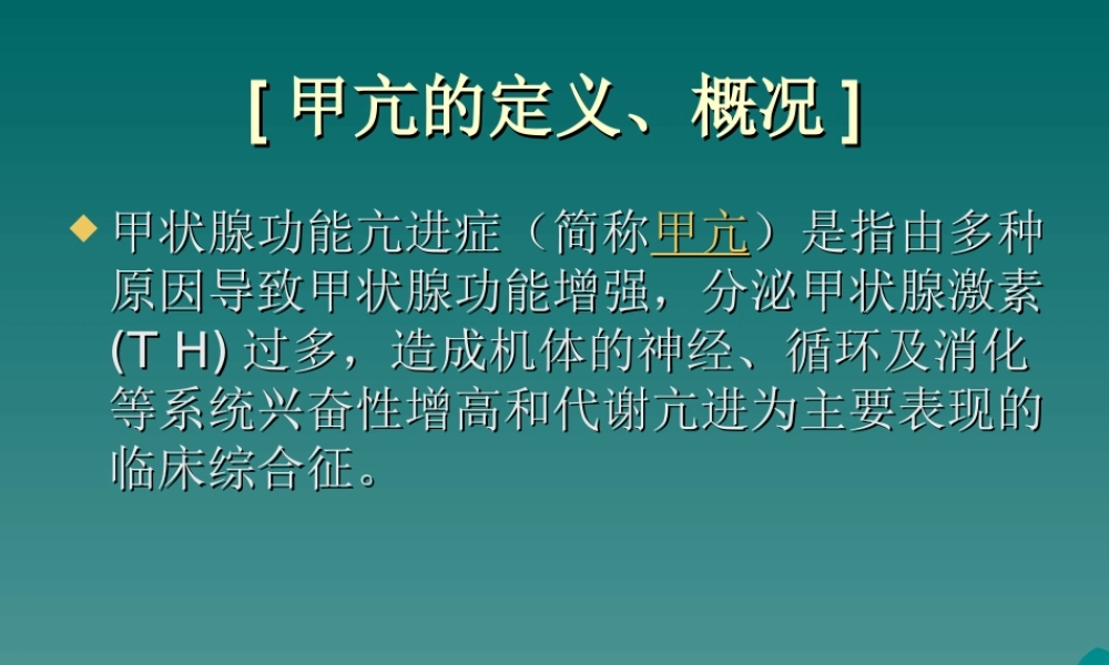甲状腺功能亢进症的诊治现状.ppt