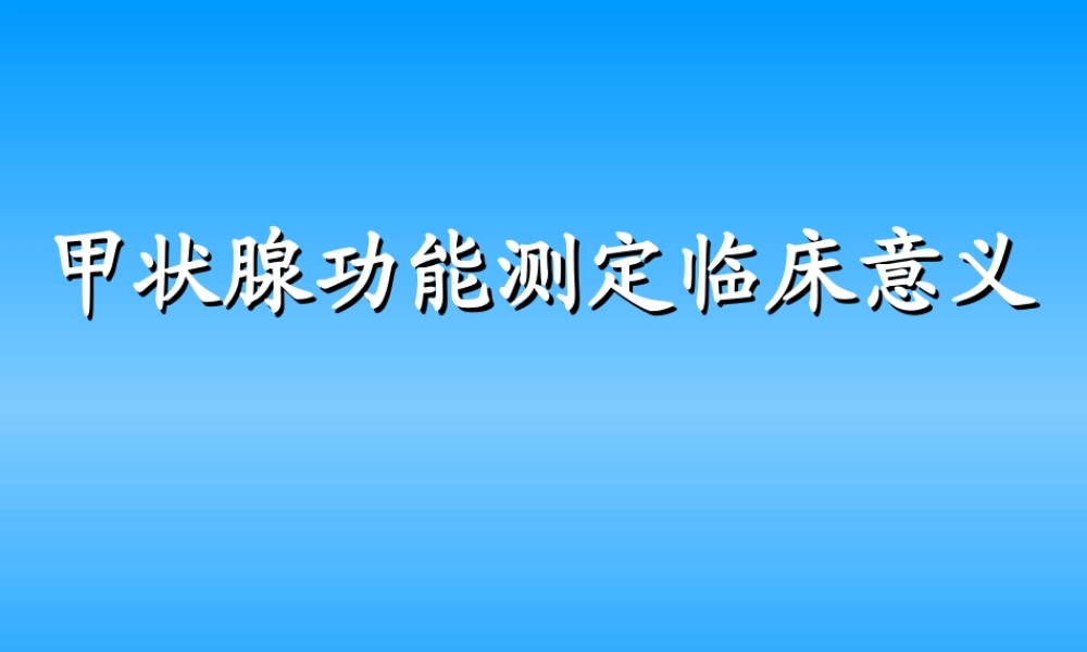 甲状腺功能测定临.ppt