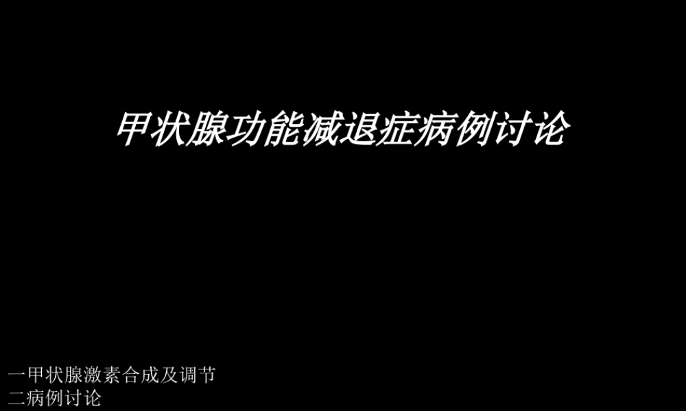 甲状腺功能减退症病例讨论.ppt