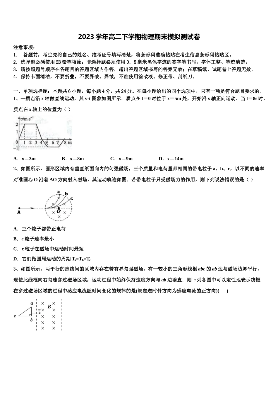 2023学年河南省安阳第三十六中学高二物理第二学期期末教学质量检测模拟试题（含解析）.doc_第1页