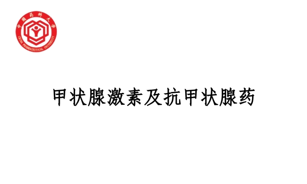 甲状腺激素及抗甲状腺药.ppt
