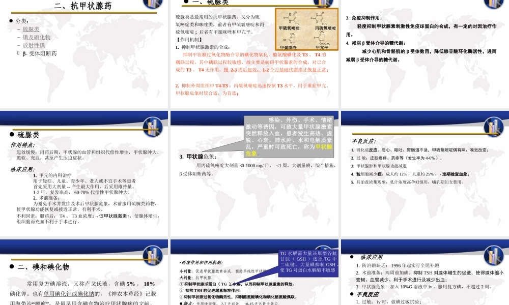 甲状腺激素及抗甲状腺药.ppt