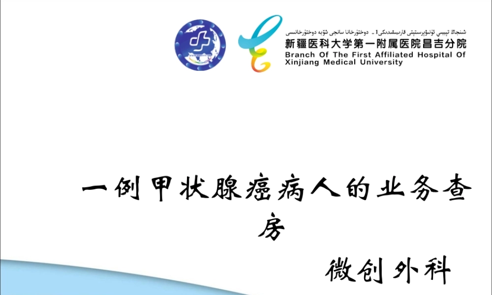 甲状腺癌业务查房.ppt