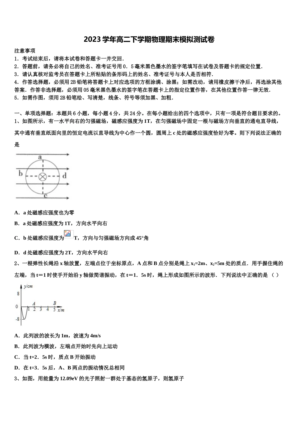 2023学年河南省永城市第三高级中学物理高二第二学期期末教学质量检测试题（含解析）.doc_第1页