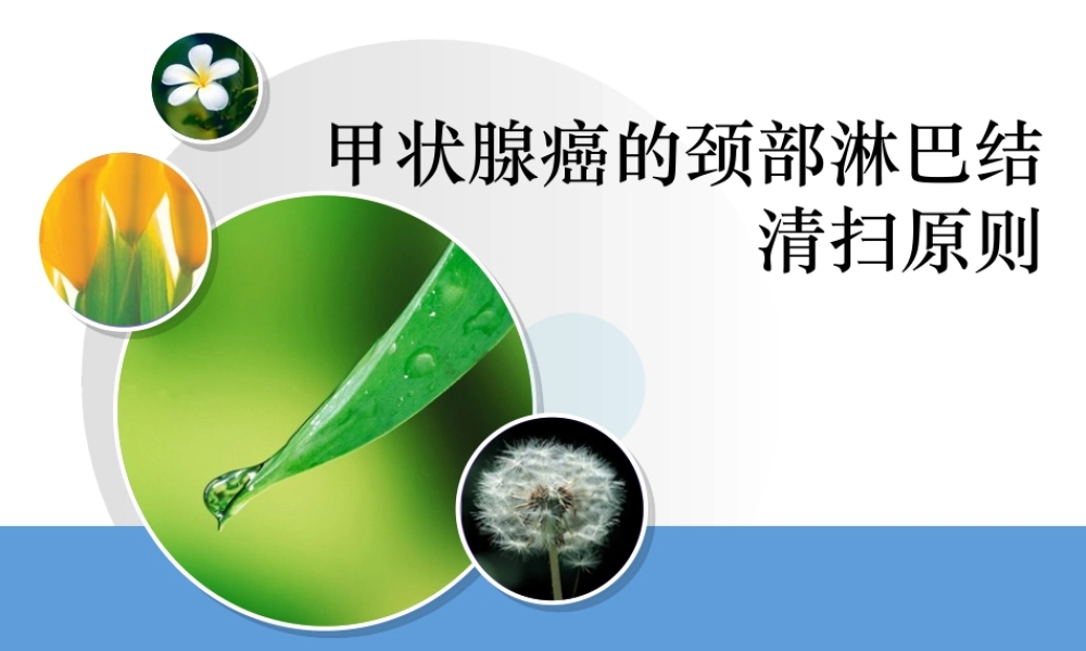 甲状腺癌的颈部淋巴结清扫原则.ppt