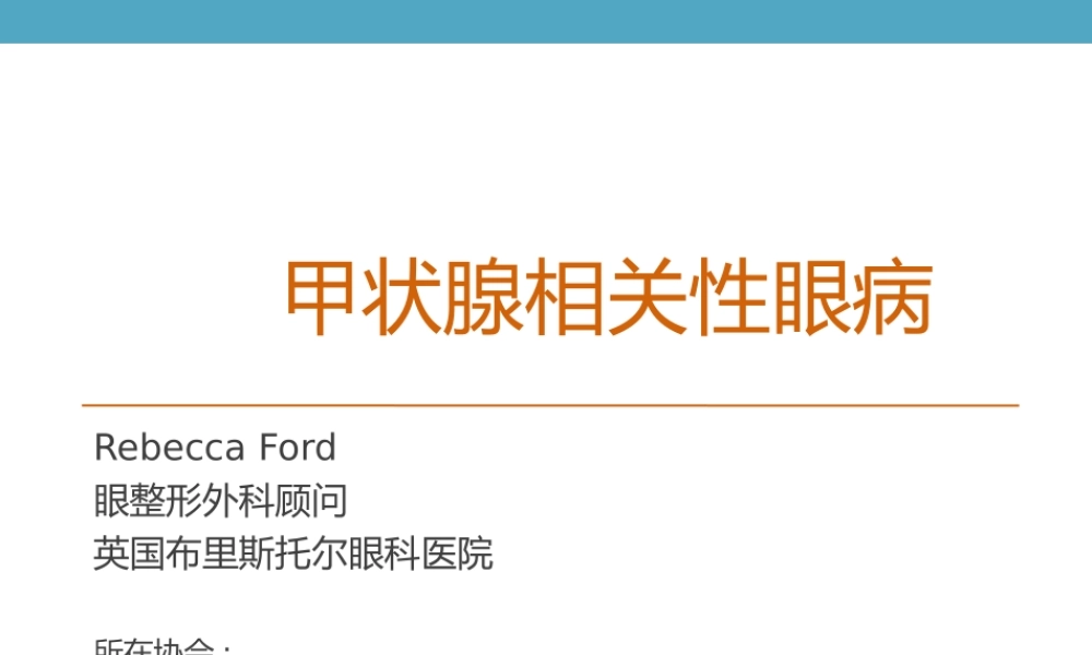 甲状腺相关性眼病-中文稿.ppt